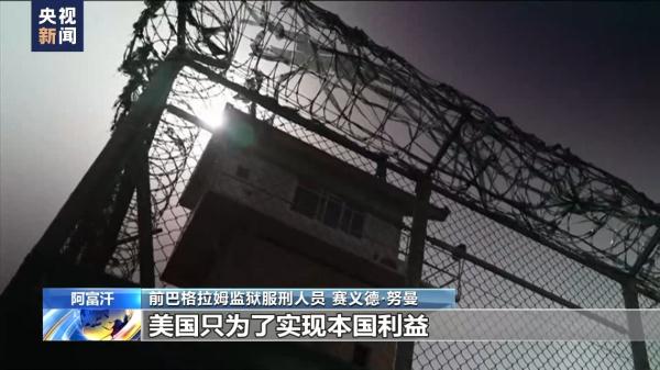 美国海外“黑狱”调查 丨阿富汗前巴格拉姆监狱服刑人员亲述非人遭遇