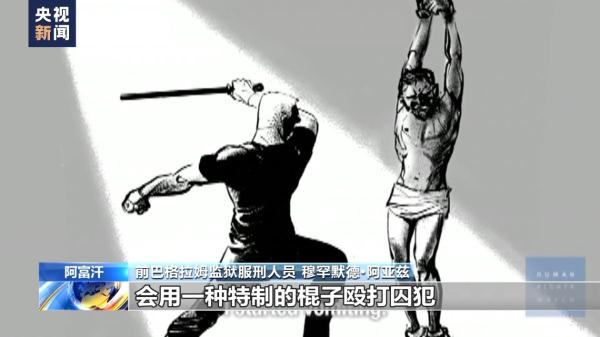美国海外“黑狱”调查 丨阿富汗前巴格拉姆监狱服刑人员亲述非人遭遇