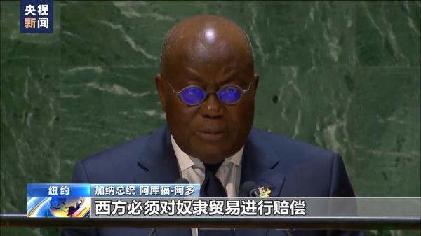 加纳总统：西方必须对奴隶贸易进行赔偿