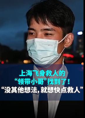 “领带小哥”救人后上岸就走，他说：着急上班！