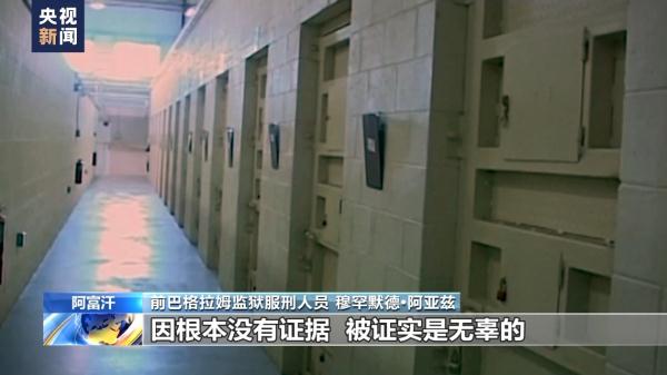 美国海外“黑狱”调查 丨阿富汗前巴格拉姆监狱服刑人员亲述非人遭遇