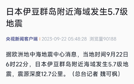 日本伊豆群岛附近海域发生5.7级地震 日本伊豆群岛附近海域发生5.7级地震