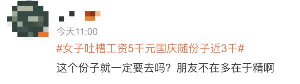 “工资才5000份子要随3000！”不少杭州人也表示...