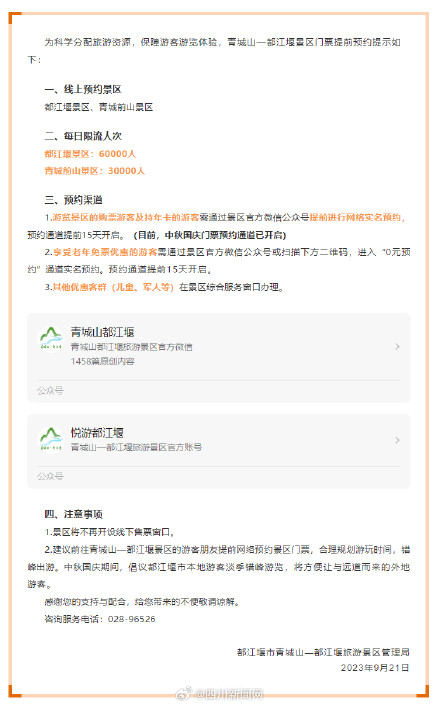 前往青城山都江堰景区需提前预约