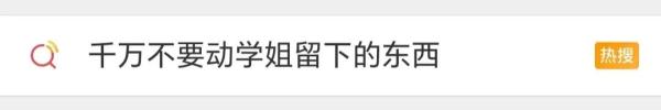千万不要动学长学姐留下的“怪东西”！