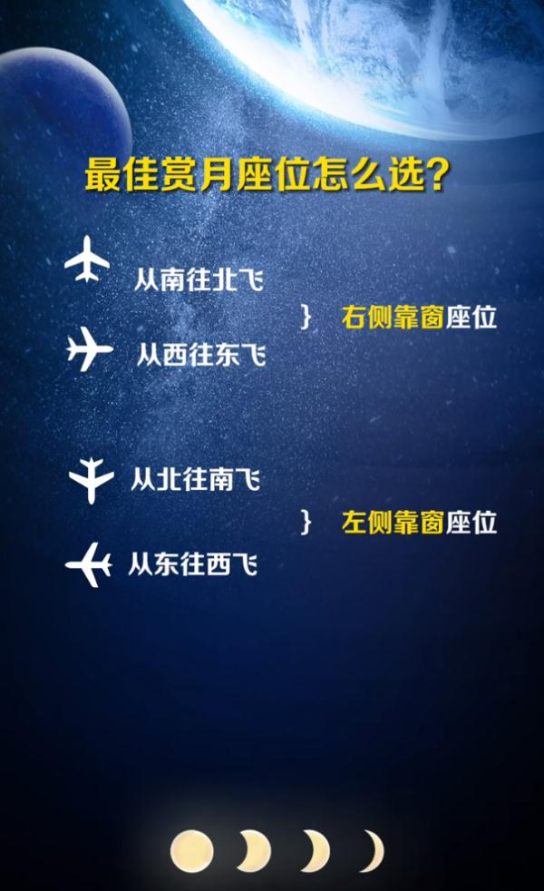 赏月航班出炉！选座攻略来了