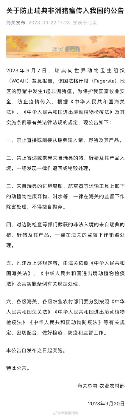 两部门：防止瑞典非洲猪瘟疫情传入我国