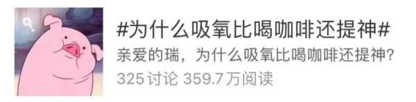 吸氧怎么感觉网友热议！吸氧比喝咖啡还提神？专家这样说_https://www.jmylbn.com_新闻资讯_第1张