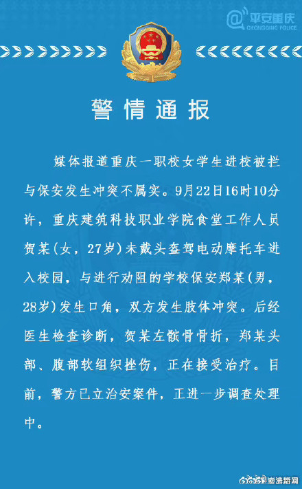 重庆警方通报网传女生进校被拦与保安冲突：不属实