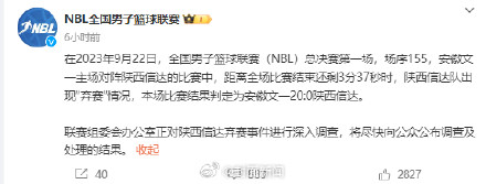 官方回应NBL总决赛陕西队弃赛：调查结果将尽快公布