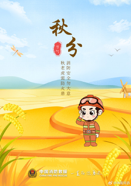 今日秋分收好这份秋季防火小知识