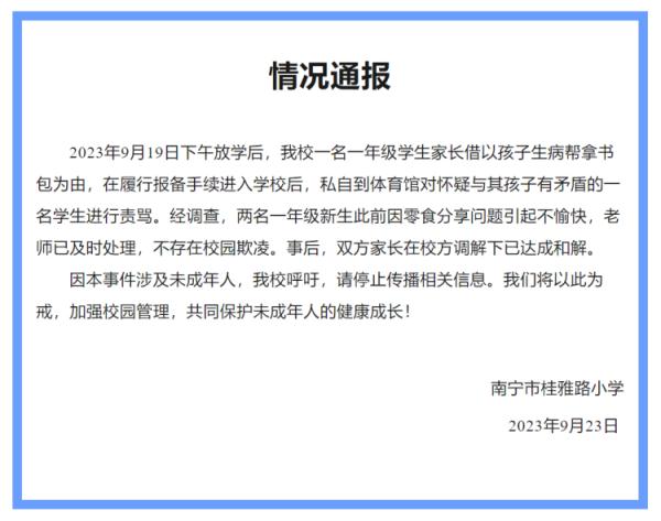 广西南宁一家长进入校园辱骂并威胁师生？校方、警方通报