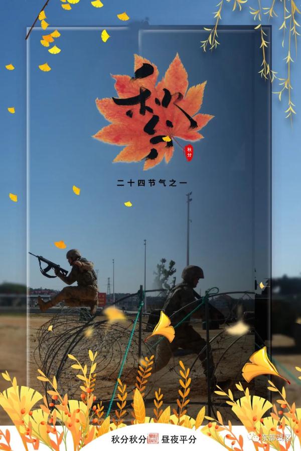 秋分至秋意浓，练兵场上争英雄