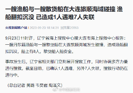 辽宁一渔船和货船相撞致1死7失联