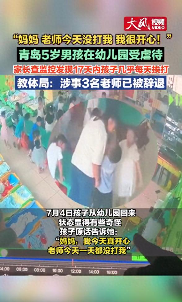 “老师今天没打我真开心”？家长查监控后报警，当地教体局回应