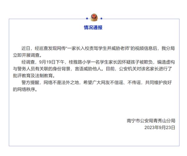 广西南宁一家长进入校园辱骂并威胁师生？校方、警方通报