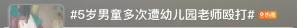 5岁娃称“老师一天都没打我真开心”！家长查监控后报警
