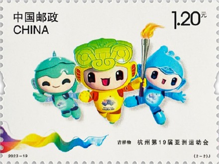 杭州亚运会纪念邮票今日发行 杭州亚运会纪念邮票今日发行