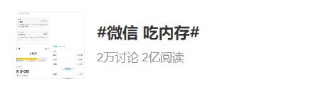 热搜第一：微信惯吃内存，网友：好崩溃