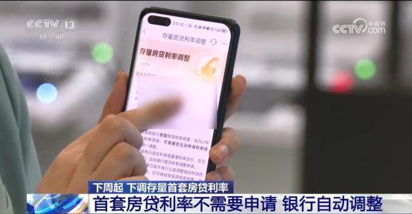 无需申请！明天起，存量首套房贷利率将自动下调→