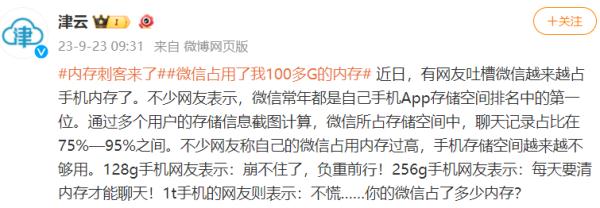 热搜第一：微信惯吃内存，网友：好崩溃