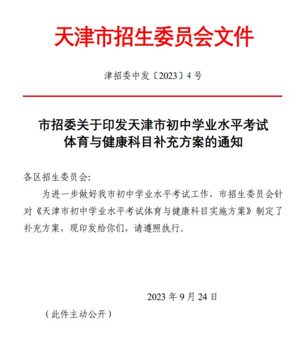 天津完善体育中考政策正式发布! 天津完善体育中考政策正式发布!