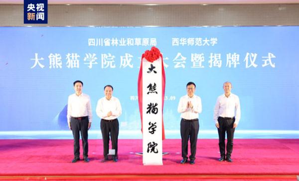 全国首个大熊猫学院在西华师范大学成立