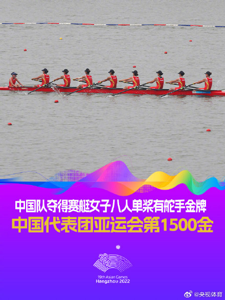 中国女子八人单桨有舵手为中国队摘下亚运第1500金！