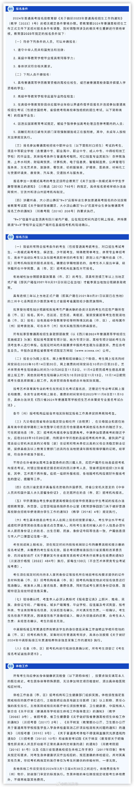 四川省2024年普通高考将于10月14日至20日报名 四川省2024年普通高考将于10月14日至20日报名