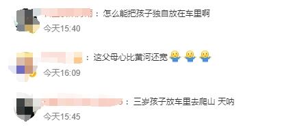 夫妻爬山,将3岁孩子独留车内4小时 夫妻爬山,将3岁孩子独留车内4小时