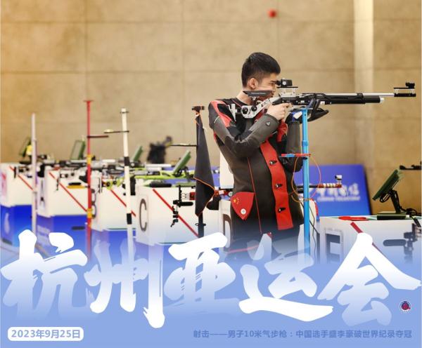 杭州亚运会·精彩瞬间（9月25日）