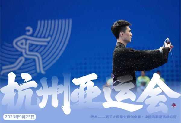 杭州亚运会·精彩瞬间（9月25日）