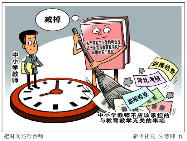 新华视点|代收费、点赞投票、清点牲畜……部分中小学教师被非教学任务所累 新华视点|代收费、点赞投票、清点牲畜……部分中小学教师被非教学任务所累