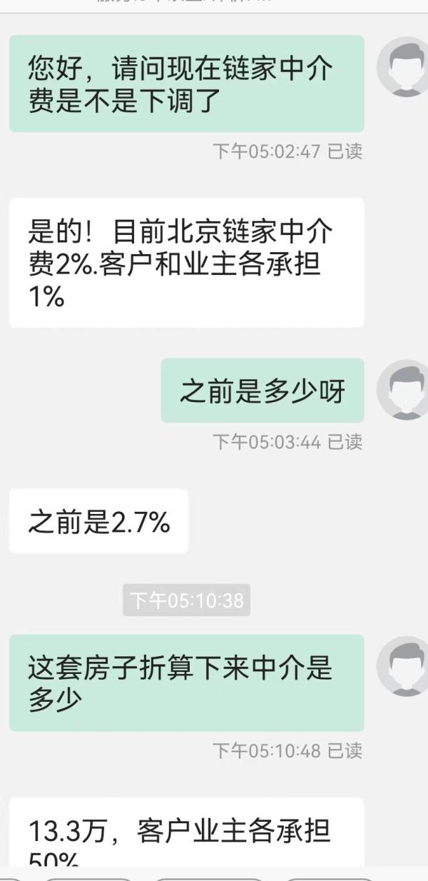 北京链家下调中介费,记者实测:665万的房子中介费省下11.3万元 北京链家下调中介费,记者实测:665万的房子中介费省下11.3万元