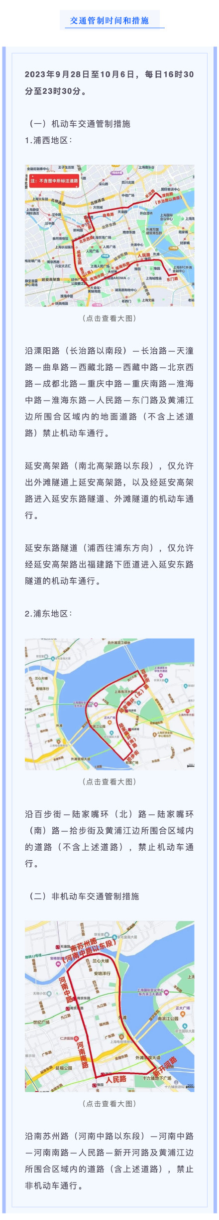 国庆期间上海这些区域道路实行临时交通管制→ 国庆期间上海这些区域道路实行临时交通管制→