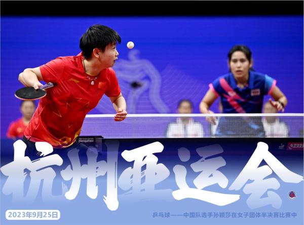 杭州亚运会·精彩瞬间（9月25日）