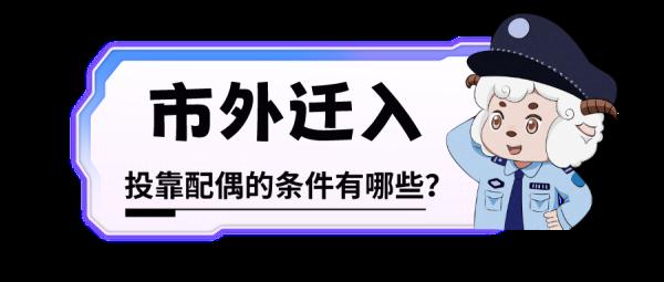 在广州,夫妻投靠入户怎么办? 看这篇就够了 在广州,夫妻投靠入户怎么办? 看这篇就够了