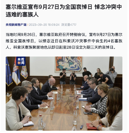 塞尔维亚宣布9月27日为全国哀悼日 悼念冲突中遇难的塞族人