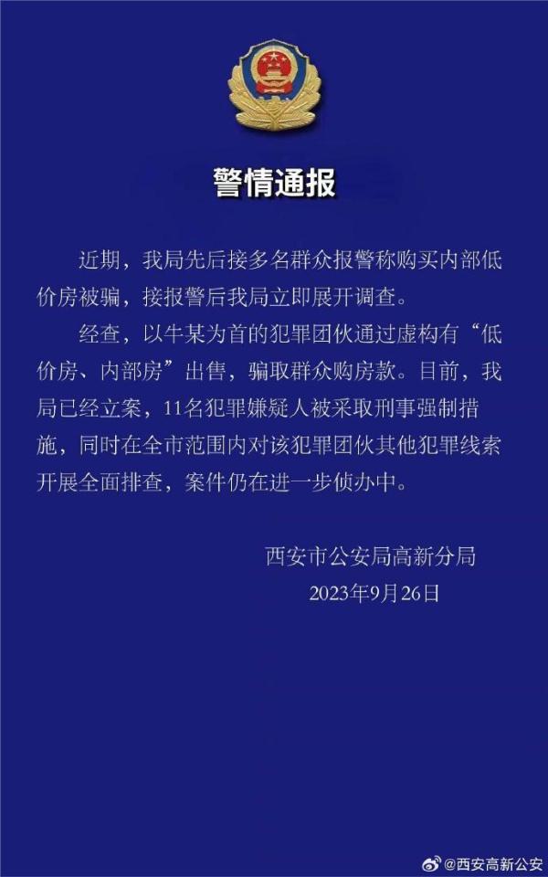 多人购买内部低价房被骗？西安警方：已立案，11名犯罪嫌疑人被采取刑事强制措施