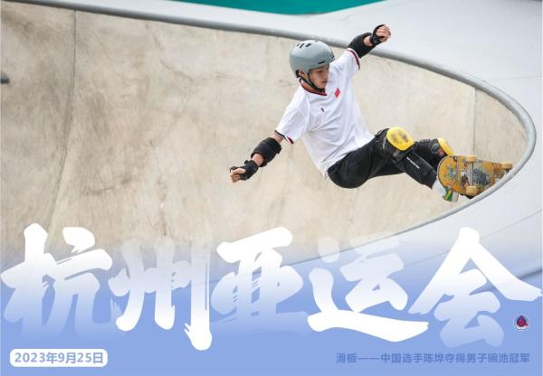 杭州亚运会·精彩瞬间（9月25日）