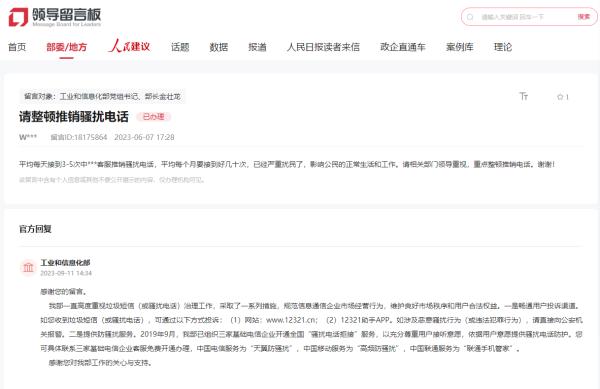 工信部回复人民网网友:收到骚扰电话可通过多种方式投诉、拒接 工信部回复人民网网友:收到骚扰电话可通过多种方式投诉、拒接