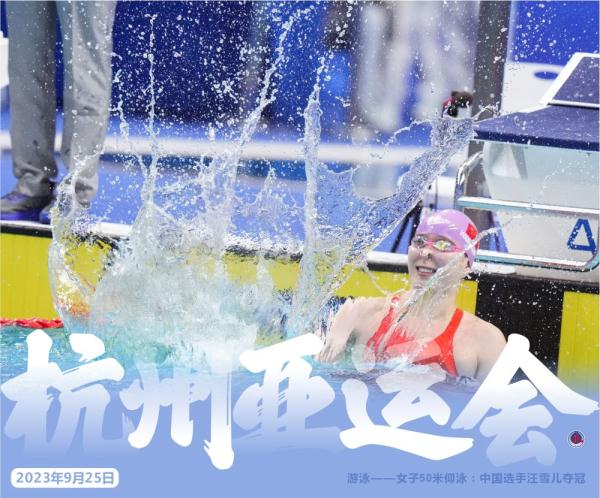 杭州亚运会·精彩瞬间（9月25日）