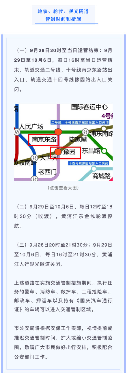 国庆期间上海这些区域道路实行临时交通管制→ 国庆期间上海这些区域道路实行临时交通管制→