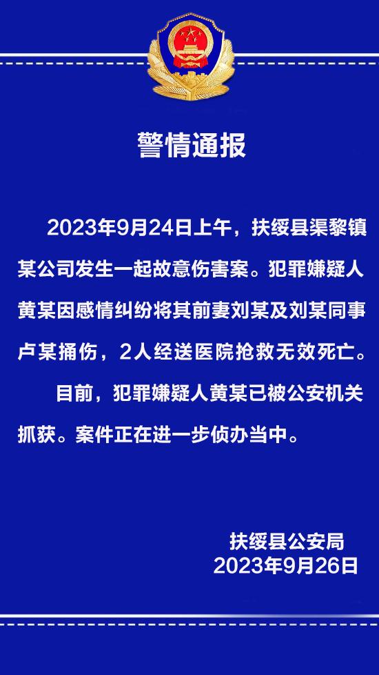 广西崇左一男子因感情纠纷捅杀前妻及其同事,警方通报 广西崇左一男子因感情纠纷捅杀前妻及其同事,警方通报
