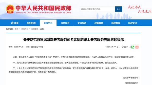 招聘线上养老服务志愿者？民政部提示注意防范→
