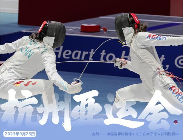 杭州亚运会·精彩瞬间（9月25日）