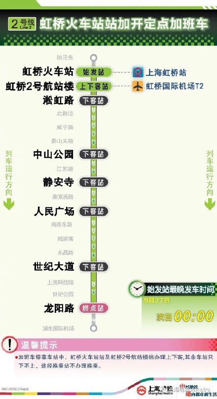 今晚上海地铁2号线虹桥火车站加班车运营至0点