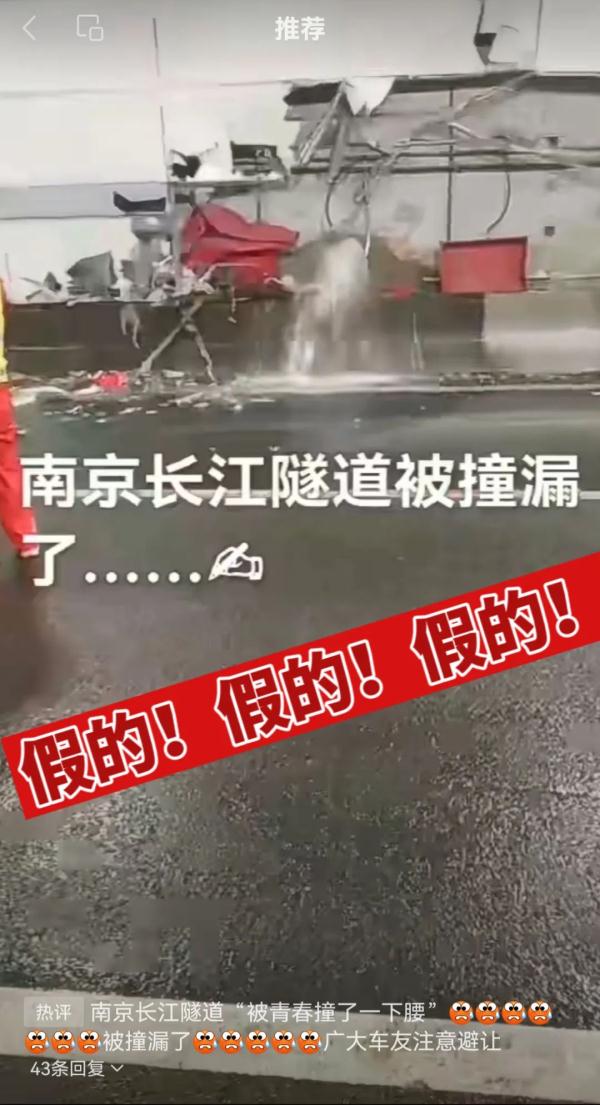 网传“长江隧道被撞漏”？紧急辟谣！