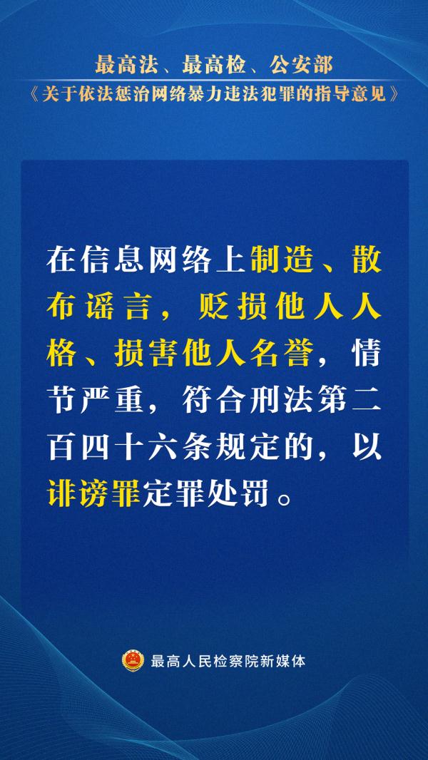 这些网暴行为要严惩！“两高一部”指导意见出台