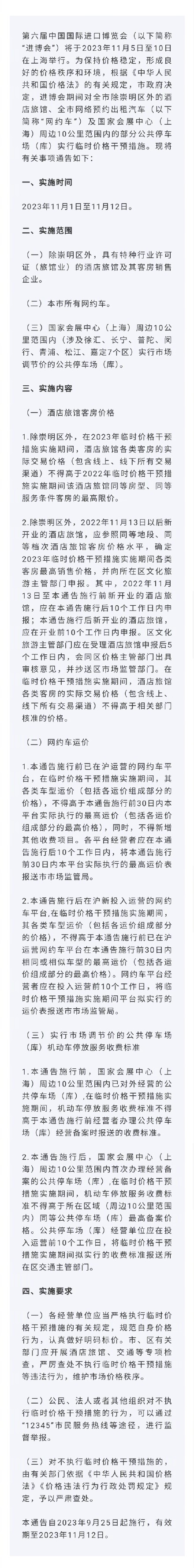 上海将在进博会期间实行临时价格干预 上海将在进博会期间实行临时价格干预